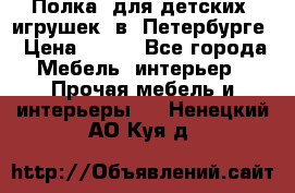 Полка  для детских  игрушек  в  Петербурге › Цена ­ 400 - Все города Мебель, интерьер » Прочая мебель и интерьеры   . Ненецкий АО,Куя д.